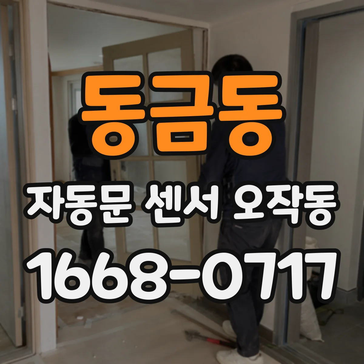 동금동 자동문 센서 오작동