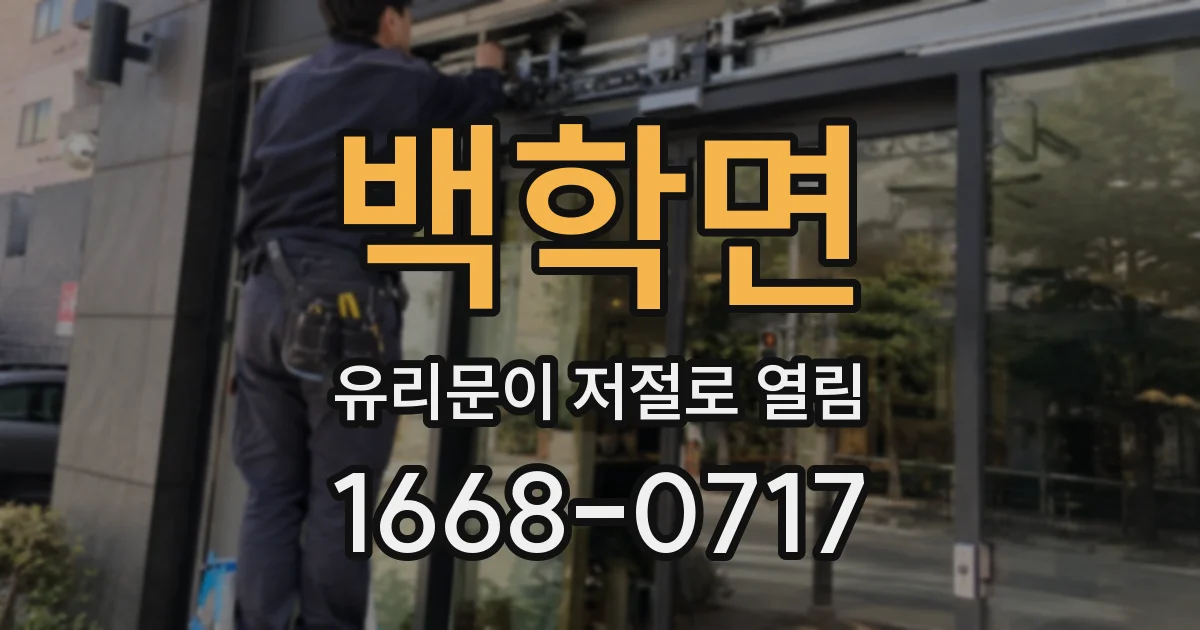 백학면 유리문이 저절로 열림