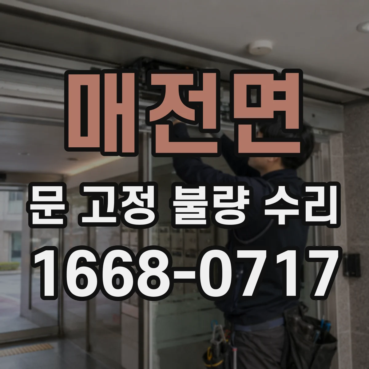 매전면 문 고정 불량 수리