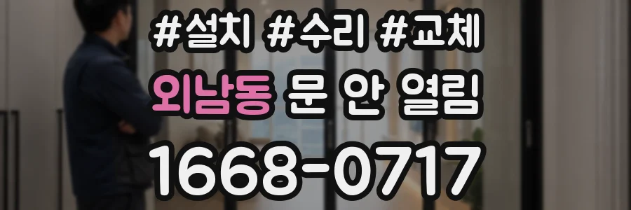외남동 문 안 열림