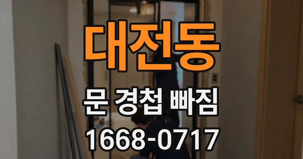 대전동 문 경첩 빠짐