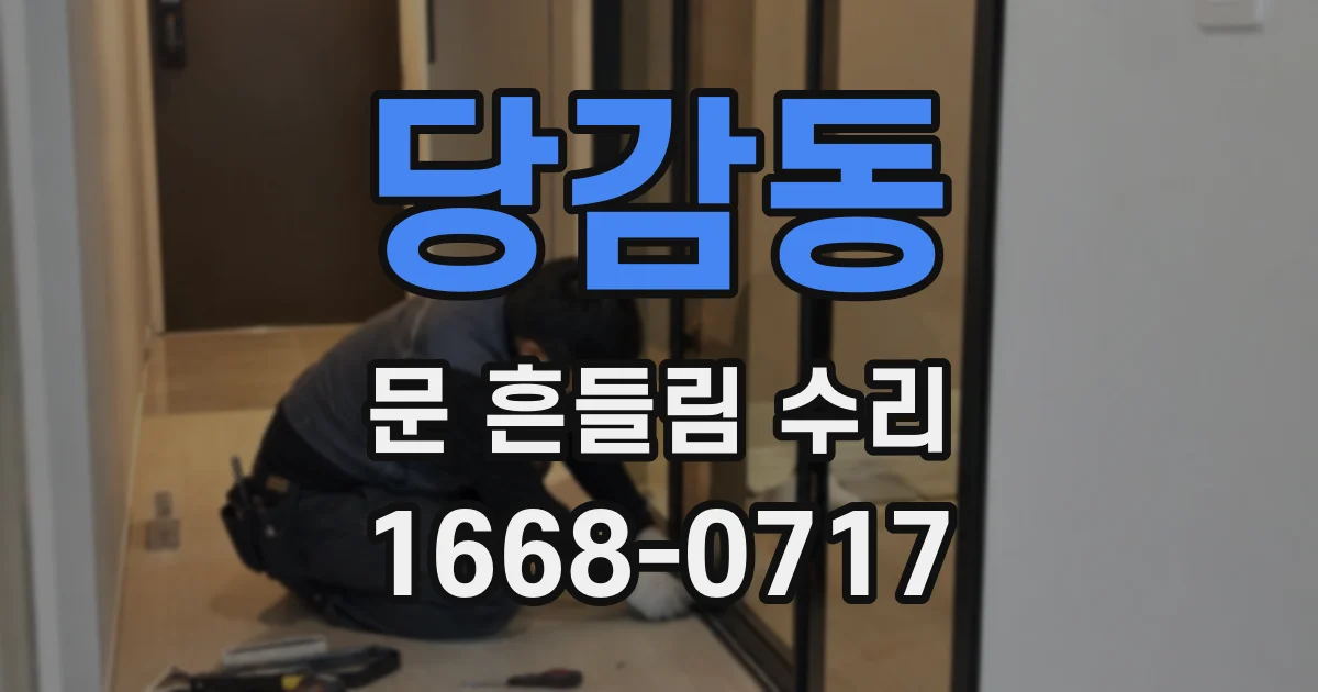당감동 문 흔들림 수리