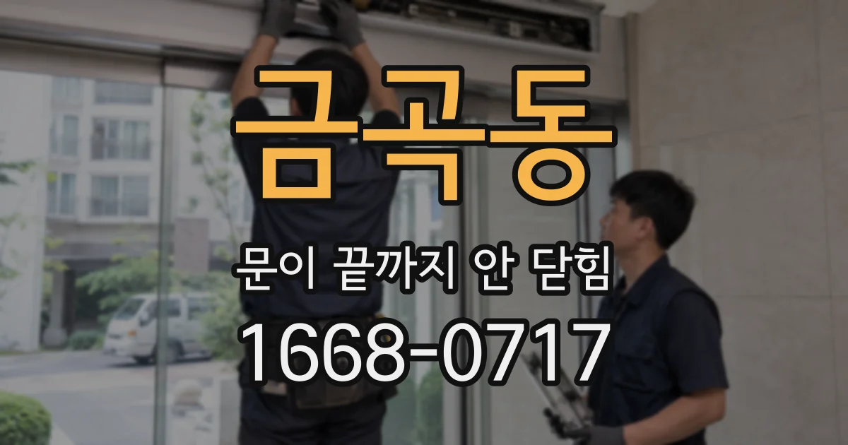 금곡동 문이 끝까지 안 닫힘