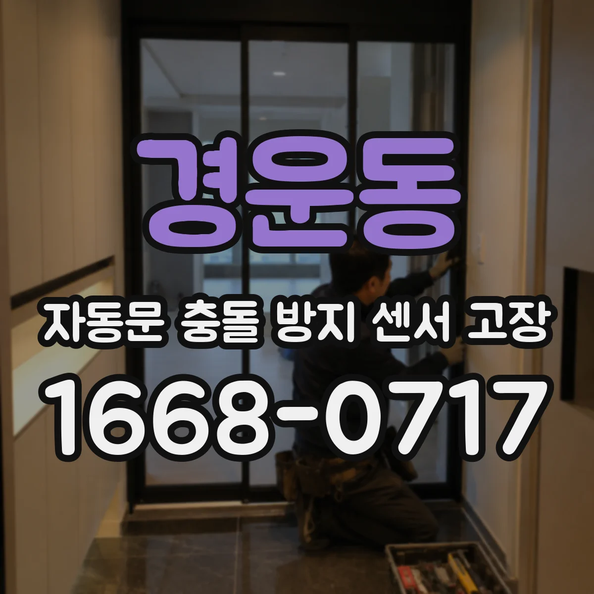 경운동 자동문 충돌 방지 센서 고장