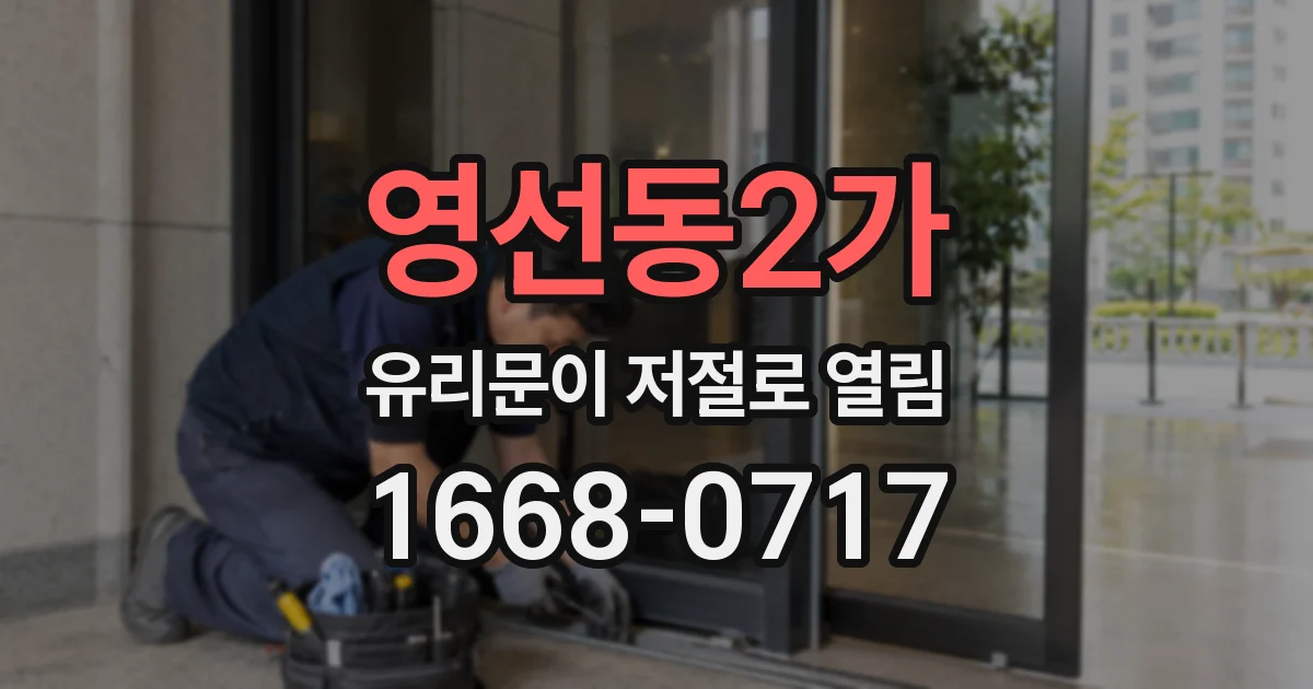 영선동2가 유리문이 저절로 열림