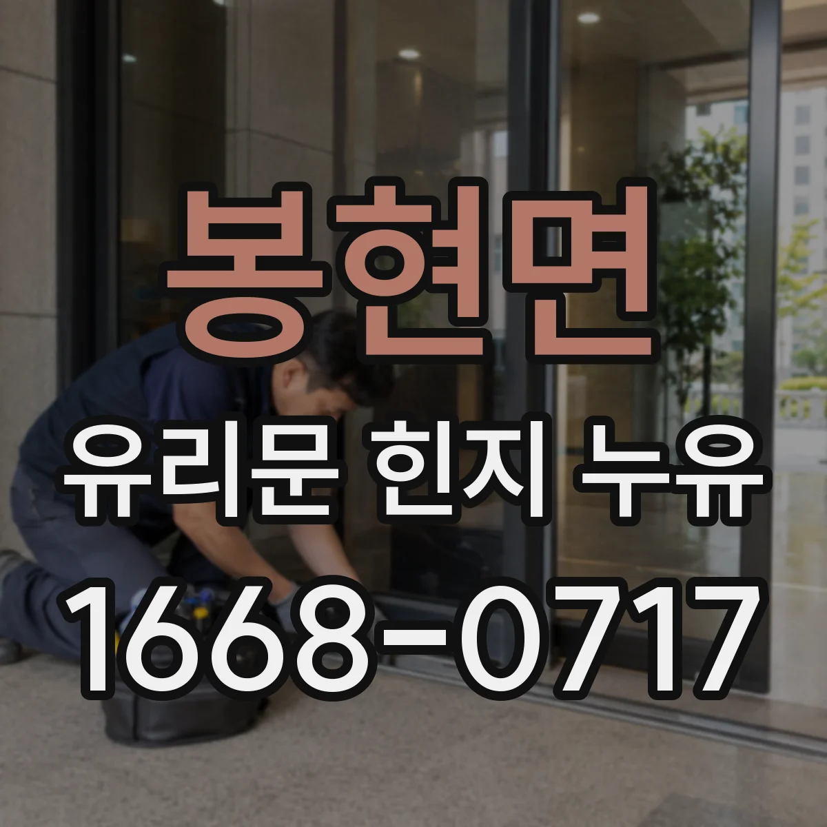 봉현면 유리문 힌지 누유
