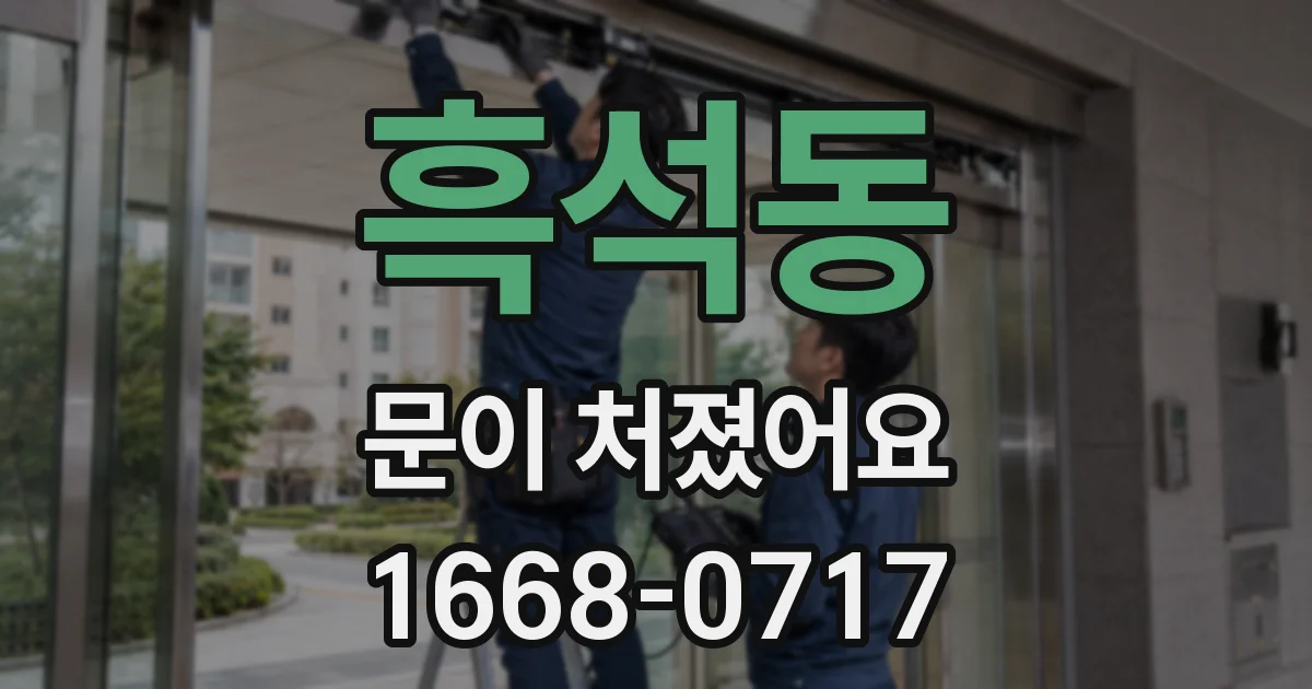 흑석동 문이 처졌어요