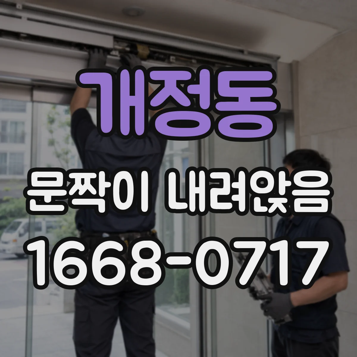 개정동 문짝이 내려앉음