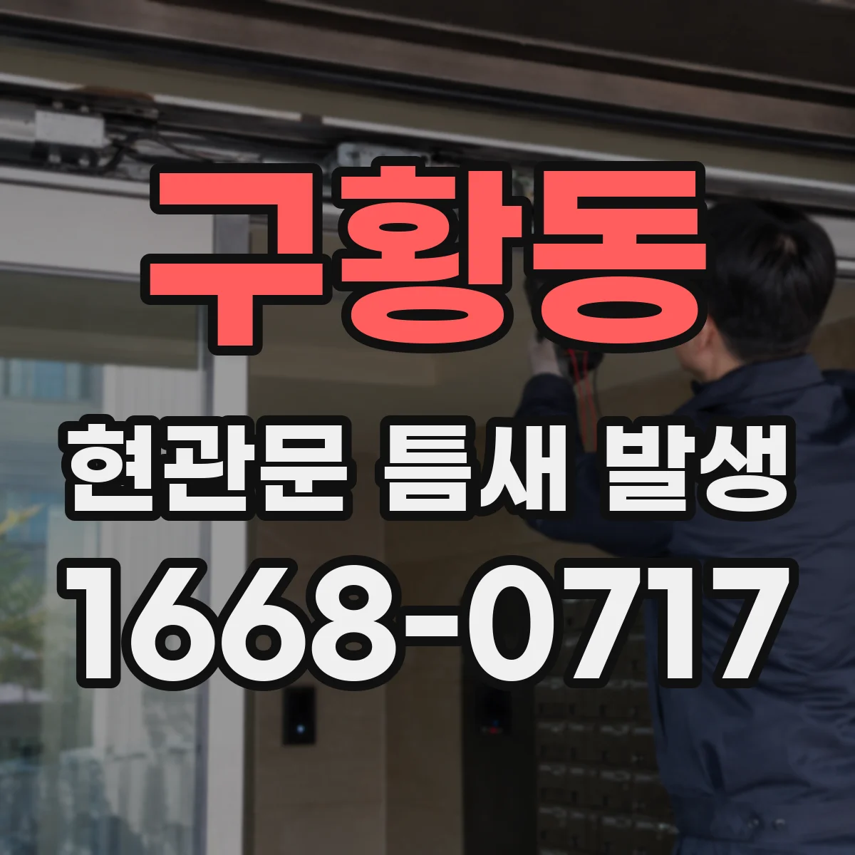 구황동 현관문 틈새 발생