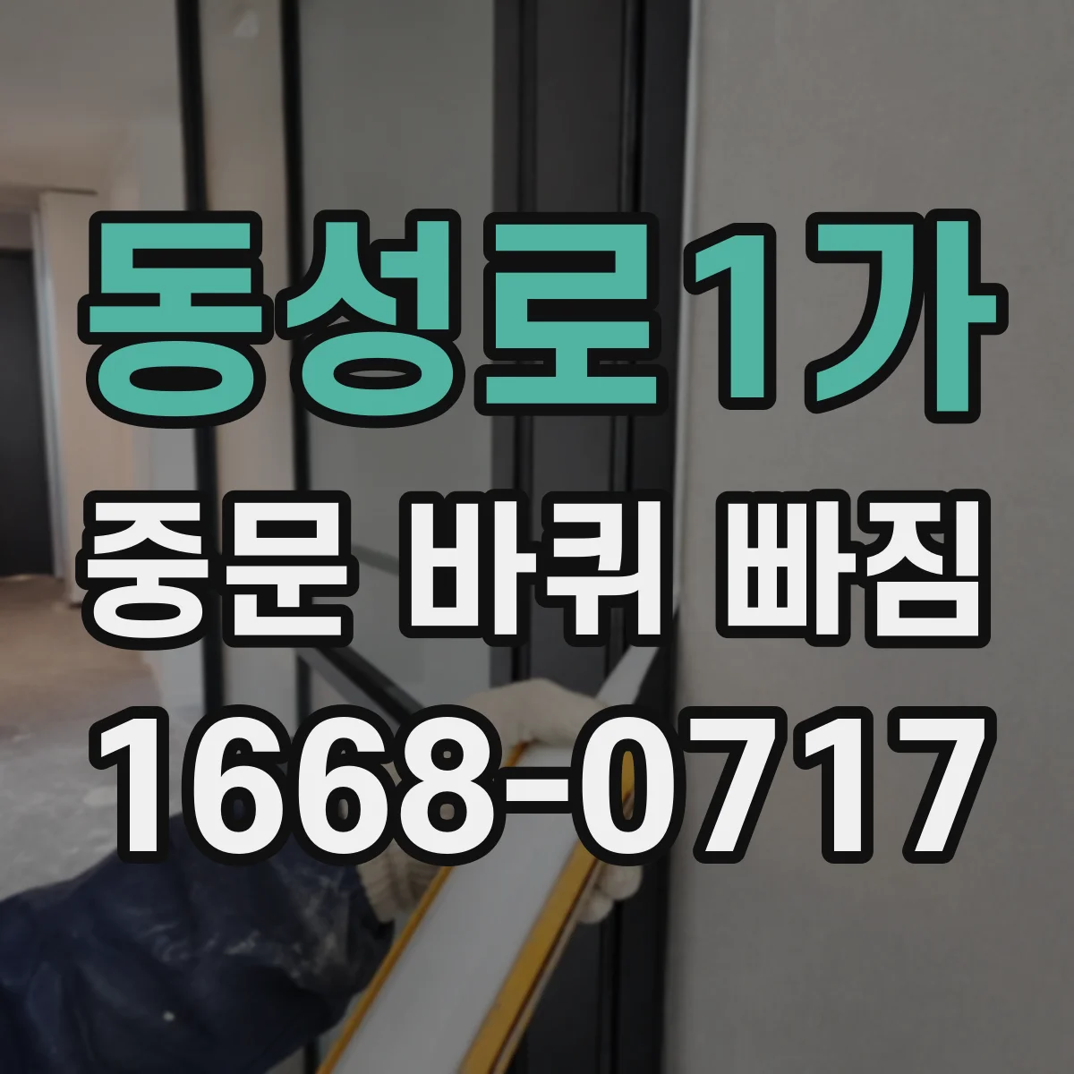 동성로1가 중문 바퀴 빠짐