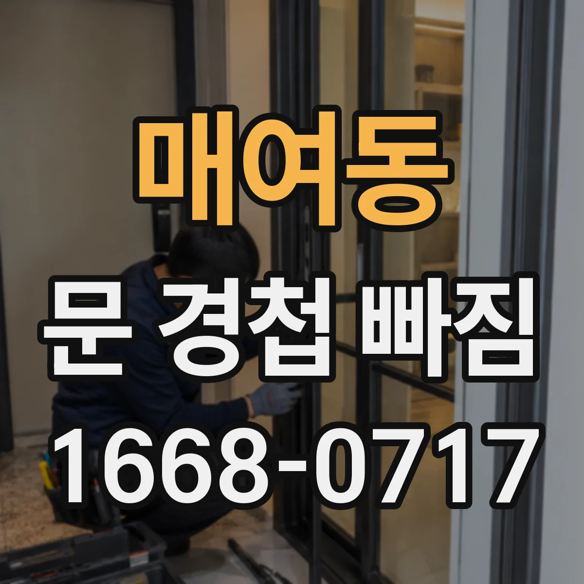 매여동 문 경첩 빠짐