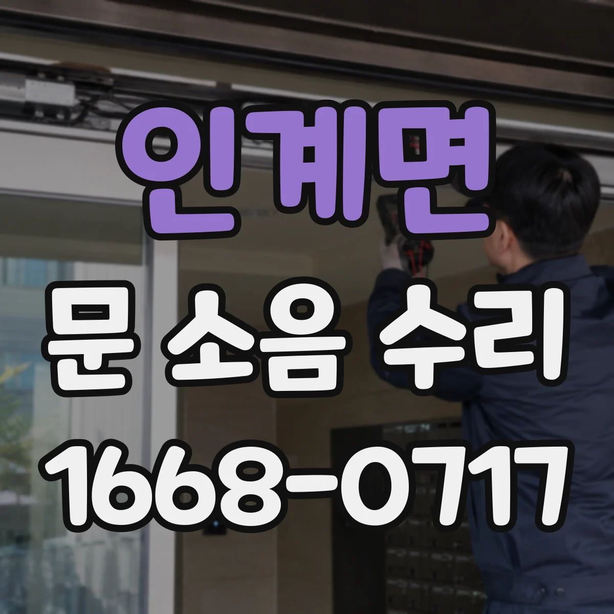인계면 문 소음 수리