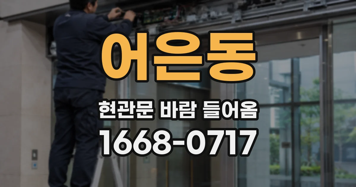 어은동 현관문 바람 들어옴