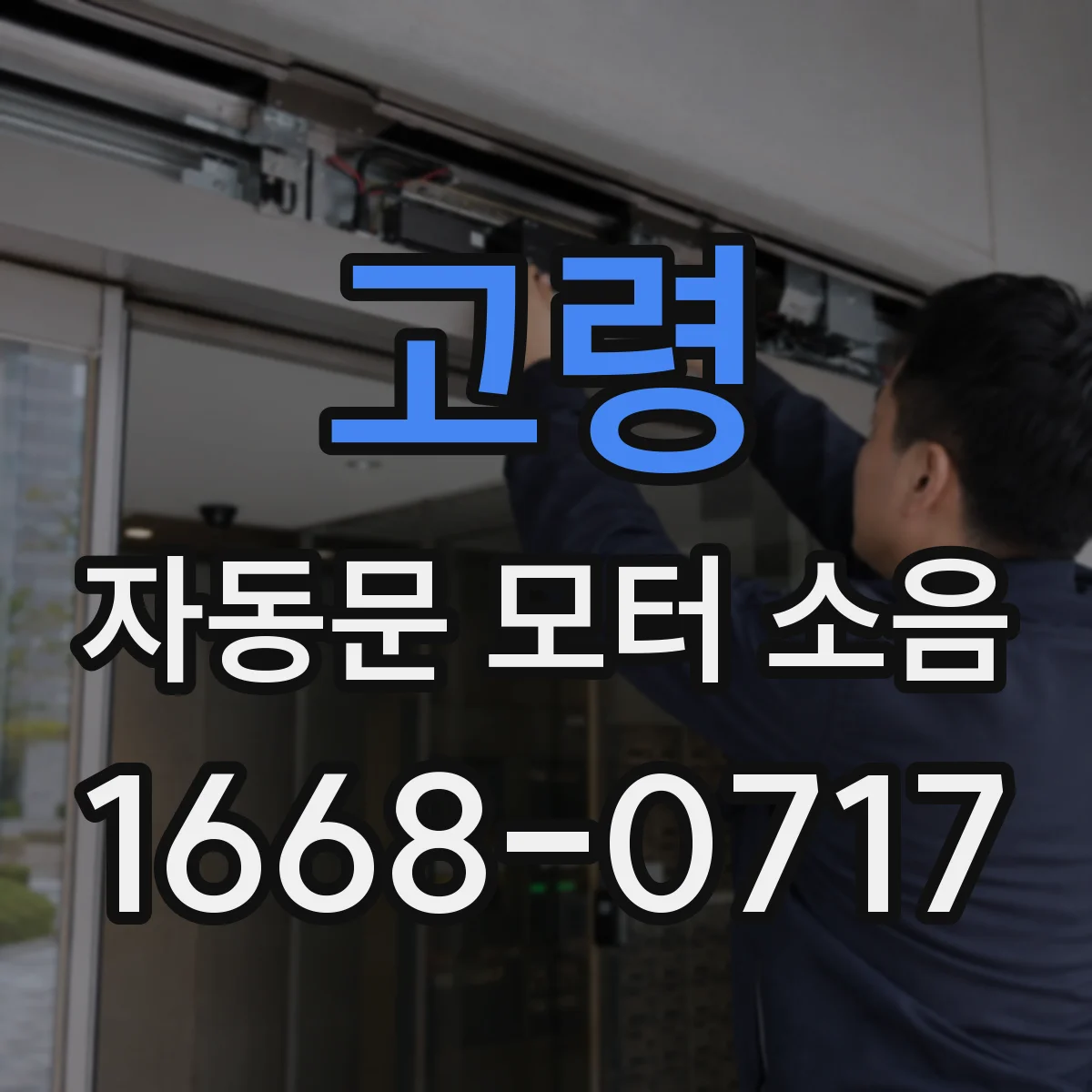 고령 자동문 모터 소음 덮개 체결 나사 풀림으로 생기는 진동 양상
