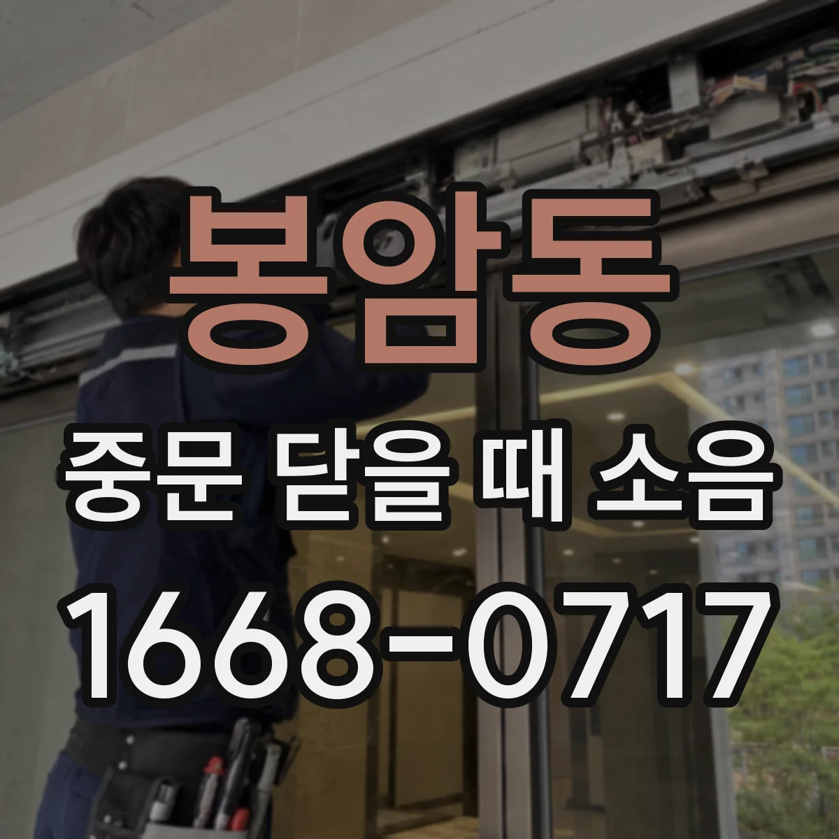 봉암동 중문 닫을 때 소음