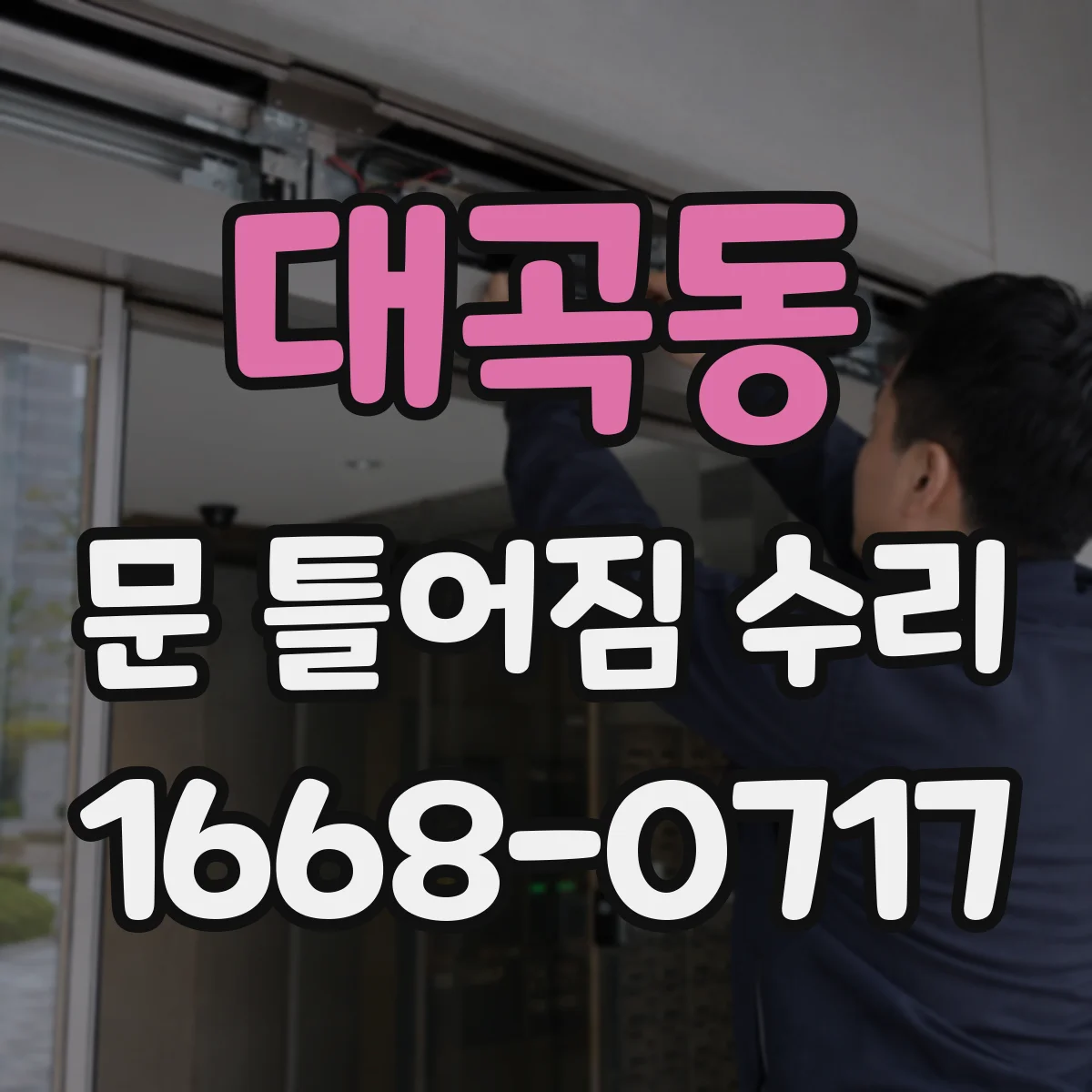 대곡동 문 틀어짐 수리