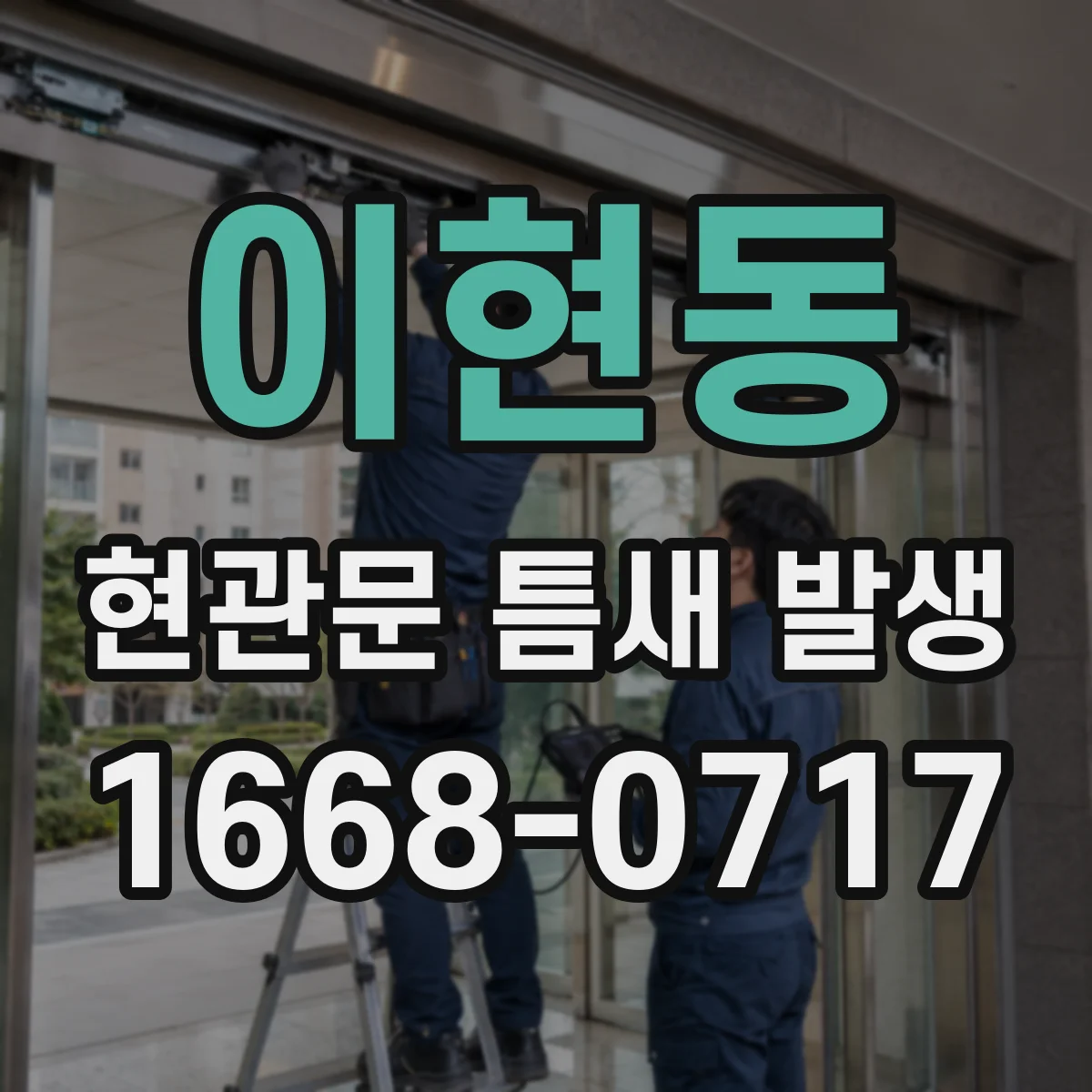 이현동 현관문 틈새 발생