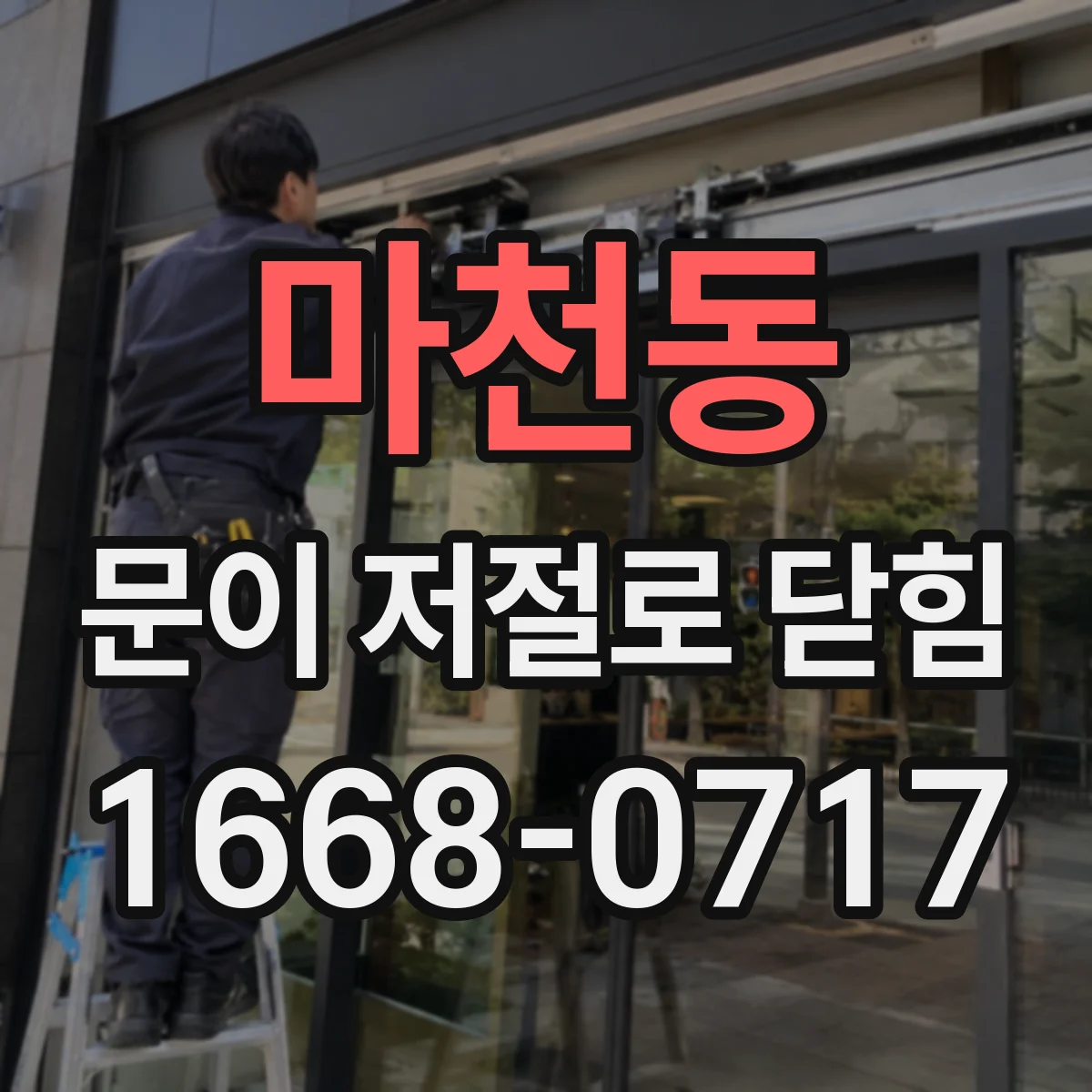 마천동 문이 저절로 닫힘