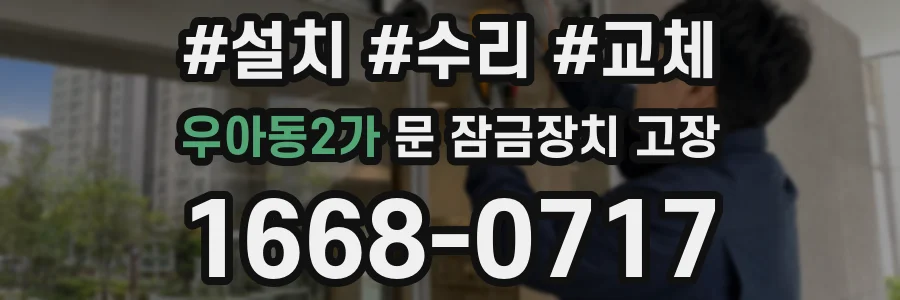 우아동2가 문 잠금장치 고장