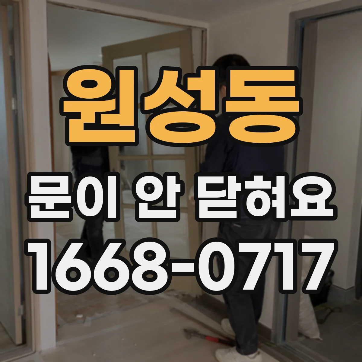 원성동 문이 안 닫혀요