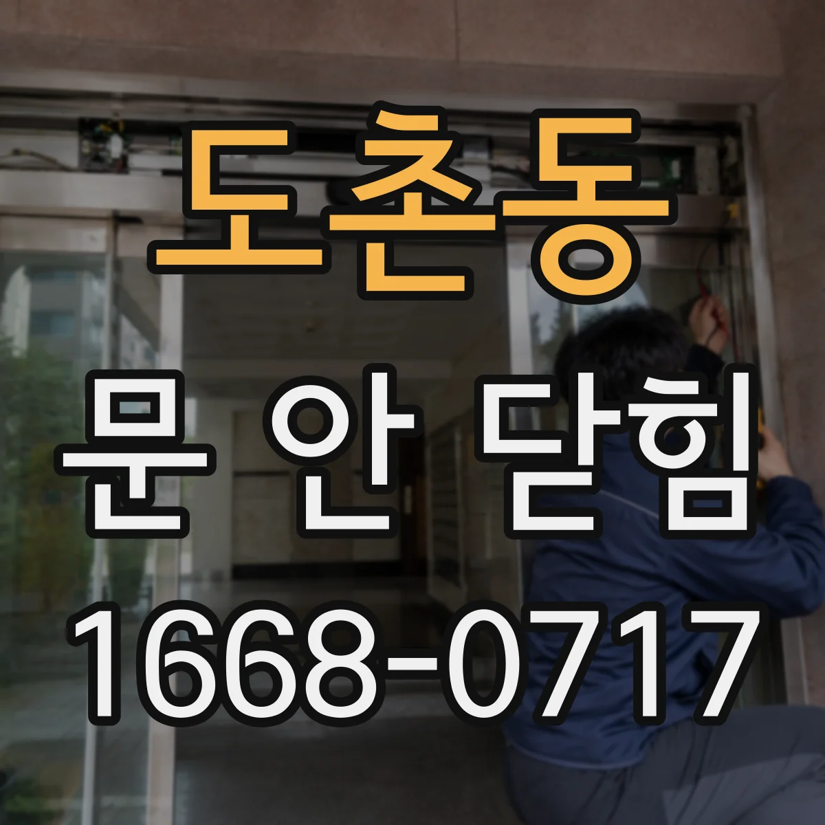 도촌동 문 안 닫힘