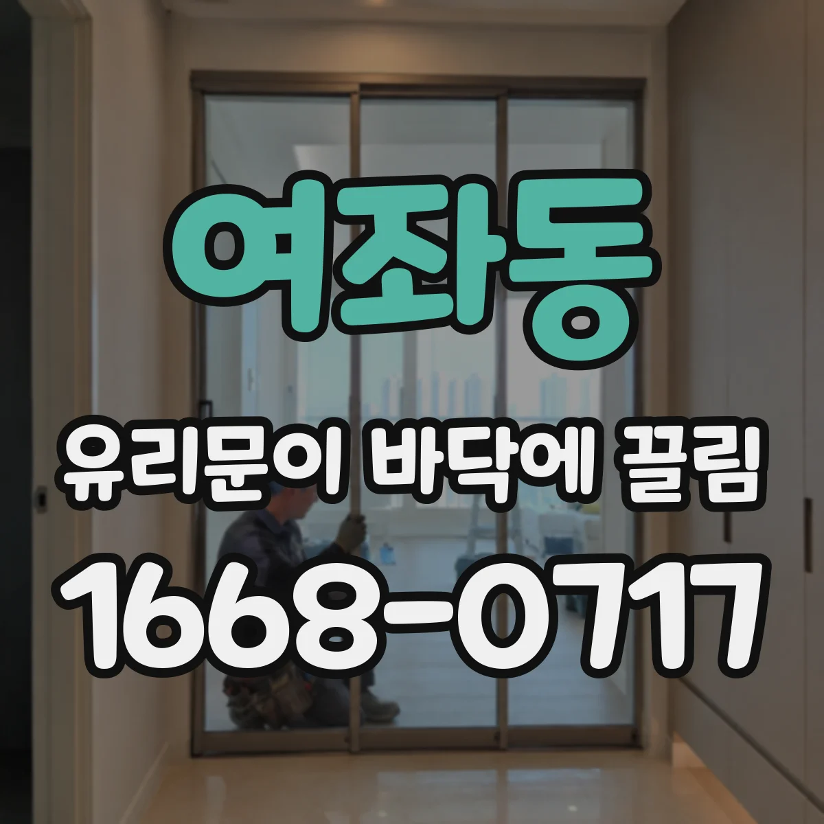 여좌동 유리문이 바닥에 끌림