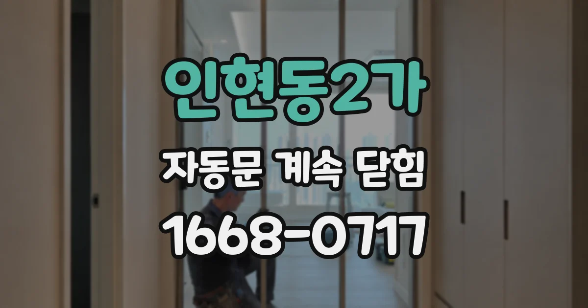 인현동2가 자동문 계속 닫힘