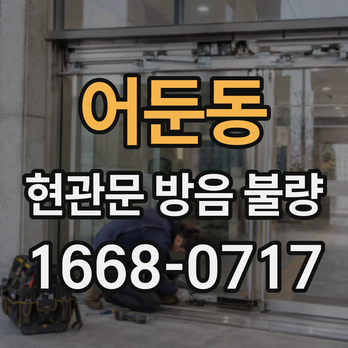 어둔동 현관문 방음 불량