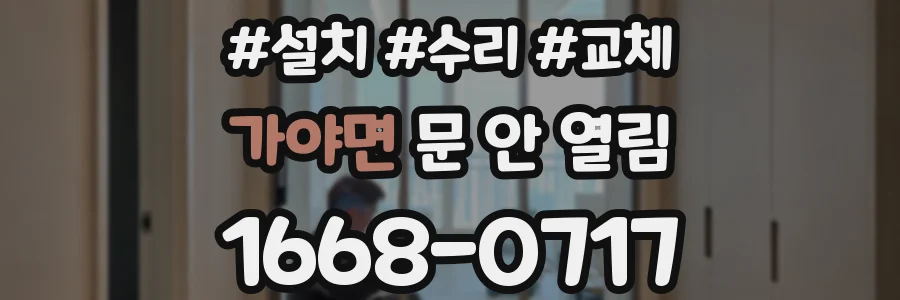 가야면 문 안 열림