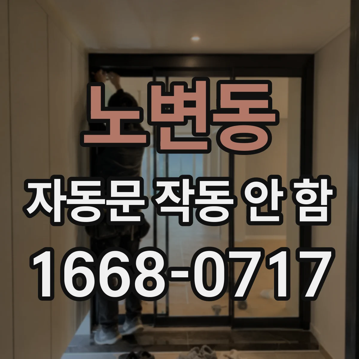 노변동 자동문 작동 안 함