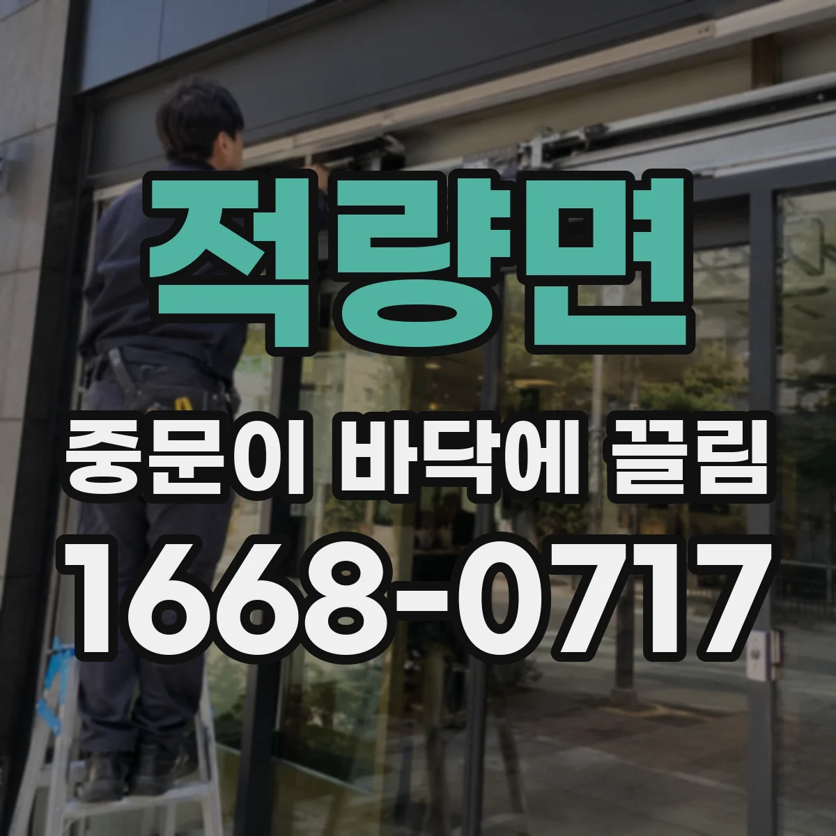 적량면 중문이 바닥에 끌림