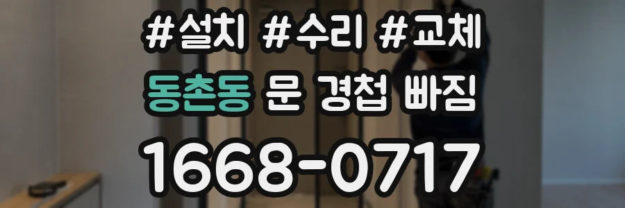 동촌동 문 경첩 빠짐