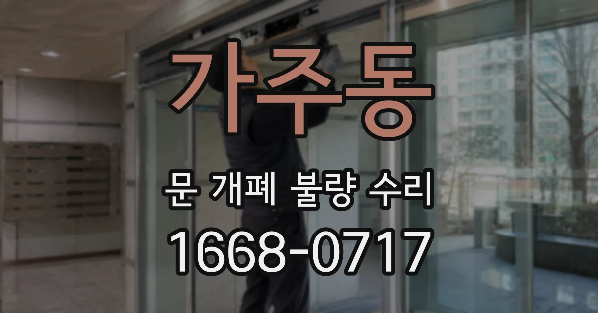 가주동 문 개폐 불량 수리