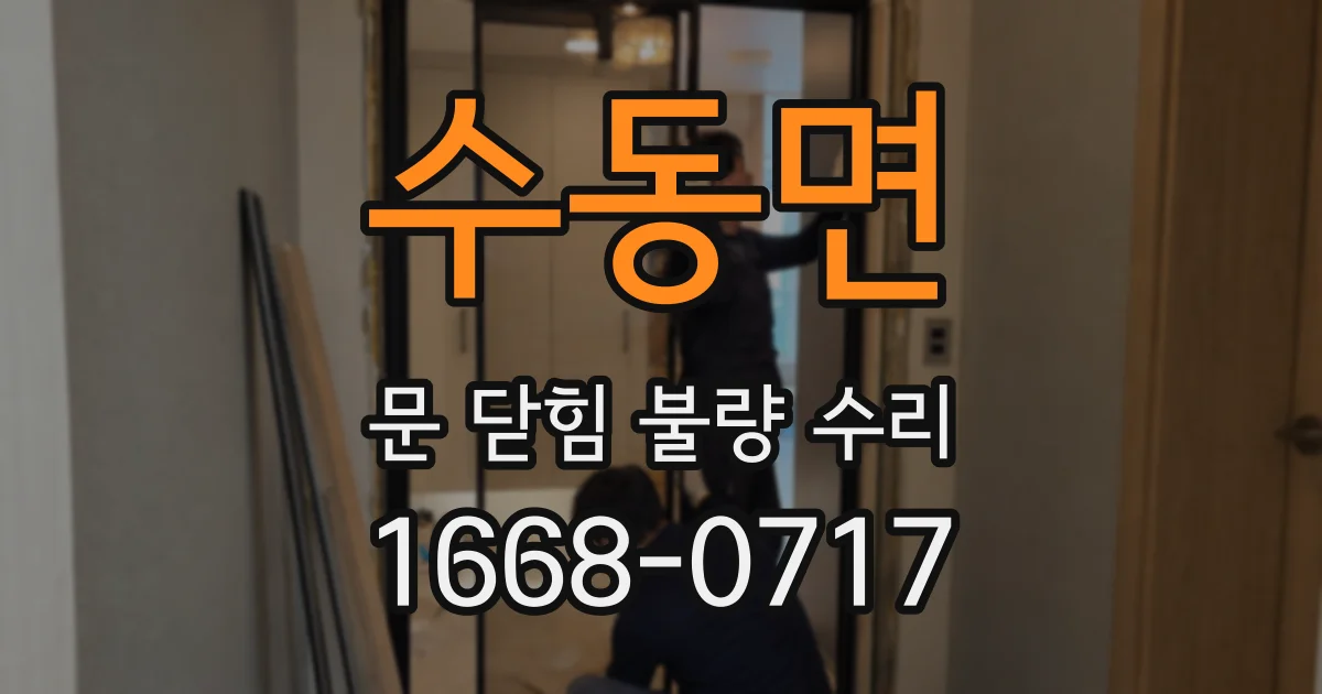 수동면 문 닫힘 불량 수리