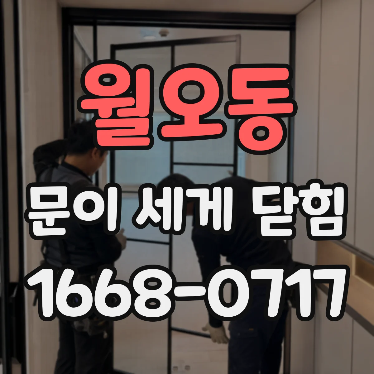월오동 문이 세게 닫힘