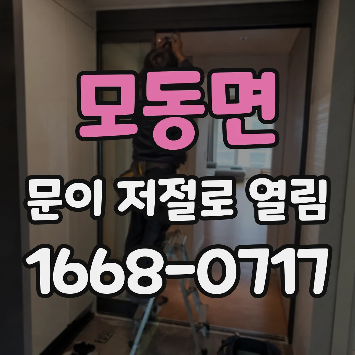 모동면 문이 저절로 열림