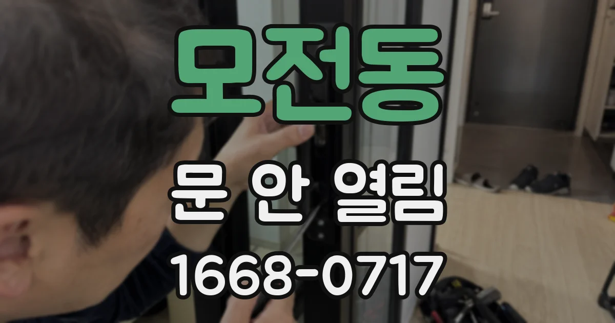 모전동 문 안 열림