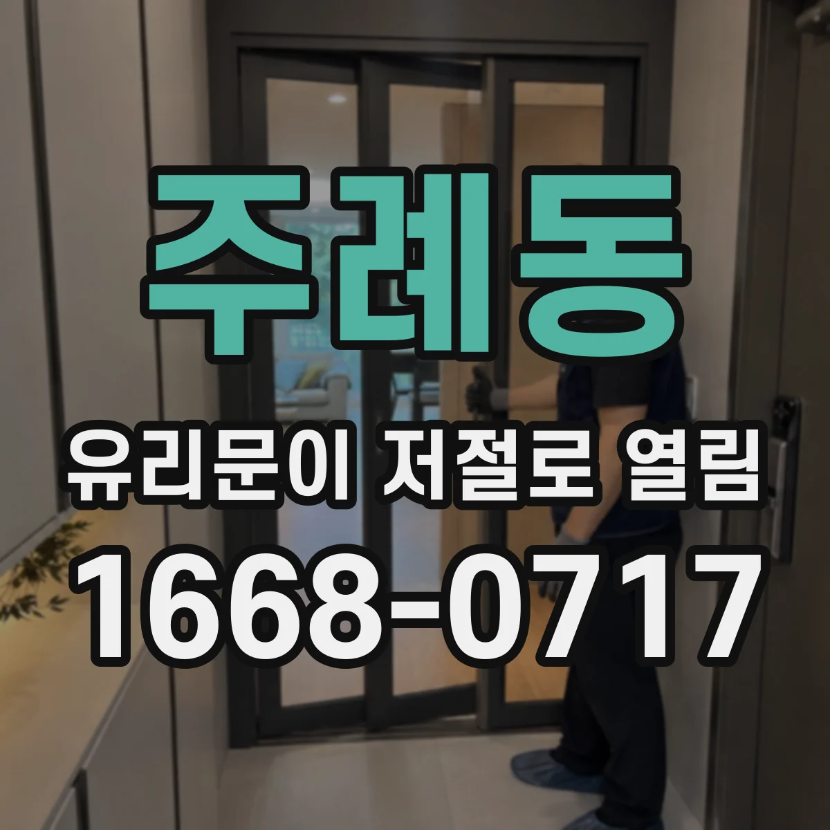 주례동 유리문이 저절로 열림