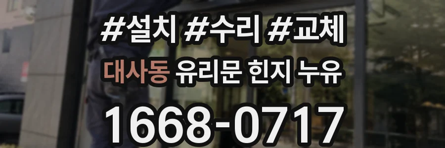 대사동 유리문 힌지 누유