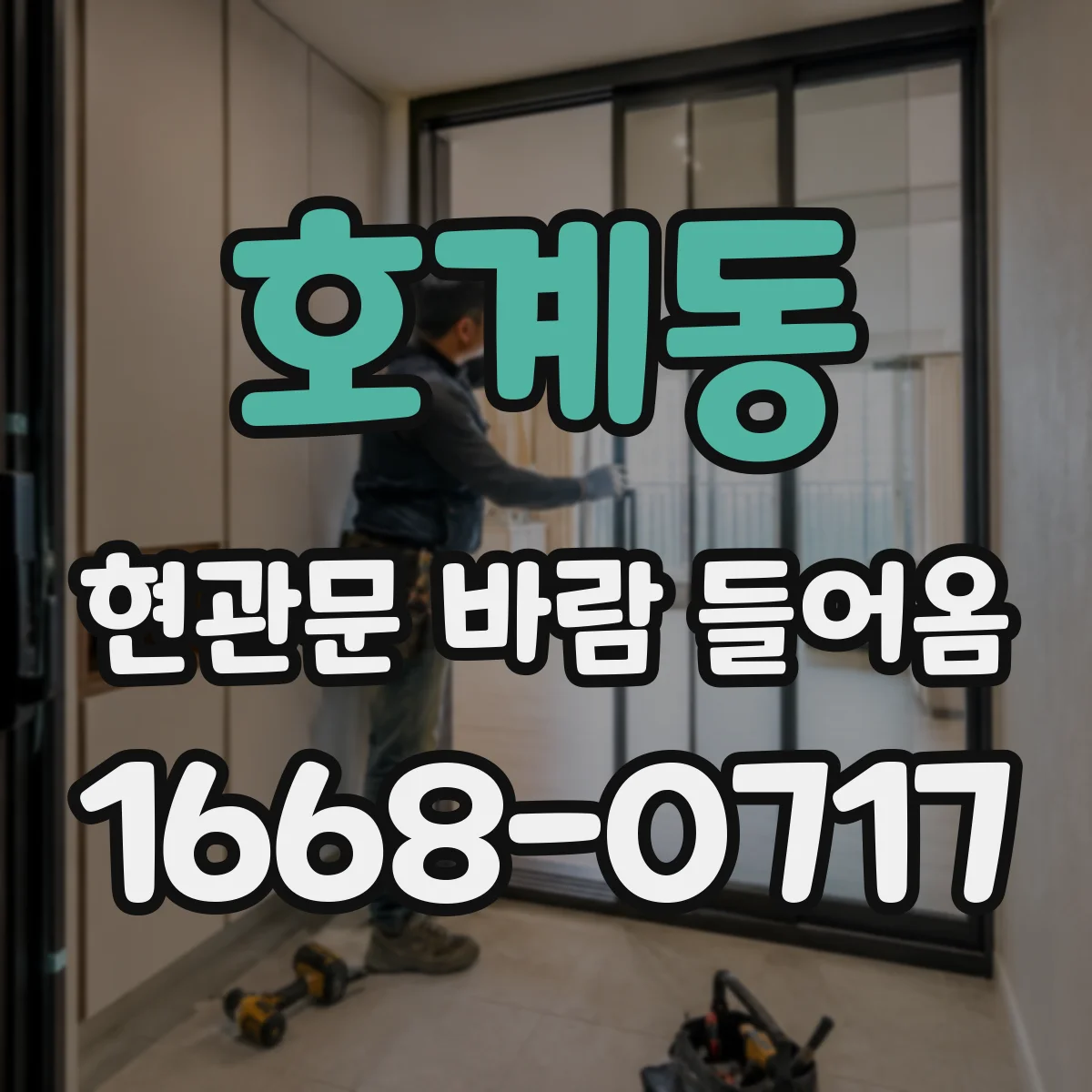 호계동 현관문 바람 들어옴