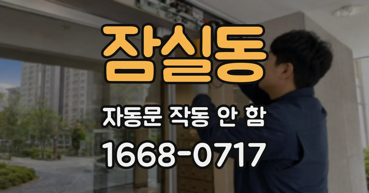 잠실동 자동문 작동 안 함
