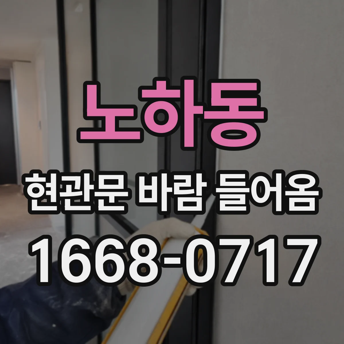 노하동 현관문 바람 들어옴
