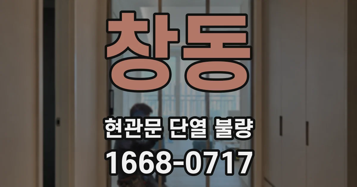 창동 현관문 단열 불량