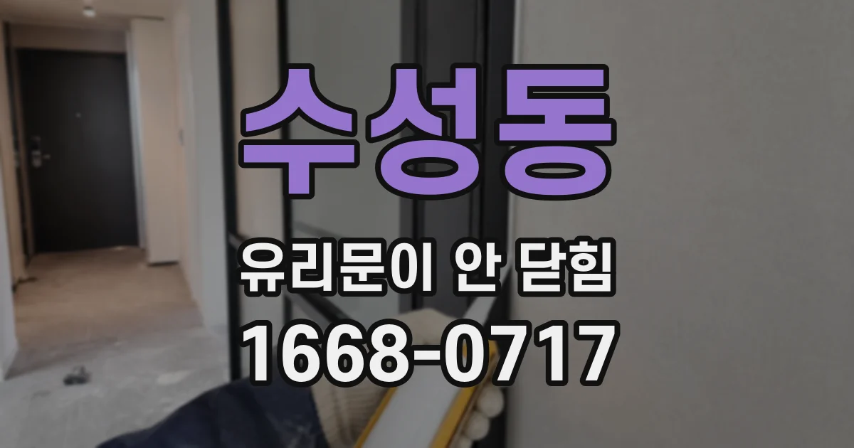 수성동 유리문이 안 닫힘