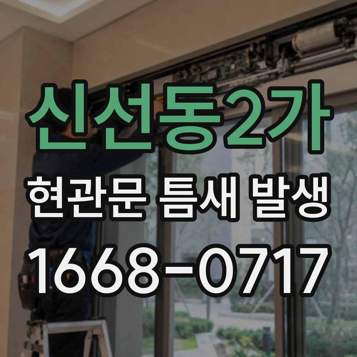 신선동2가 현관문 틈새 발생