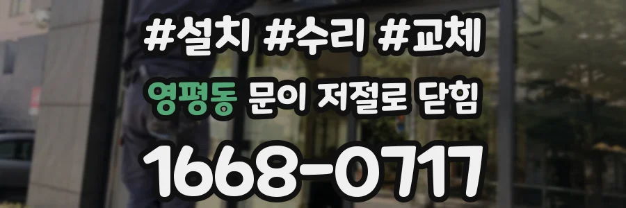 영평동 문이 저절로 닫힘