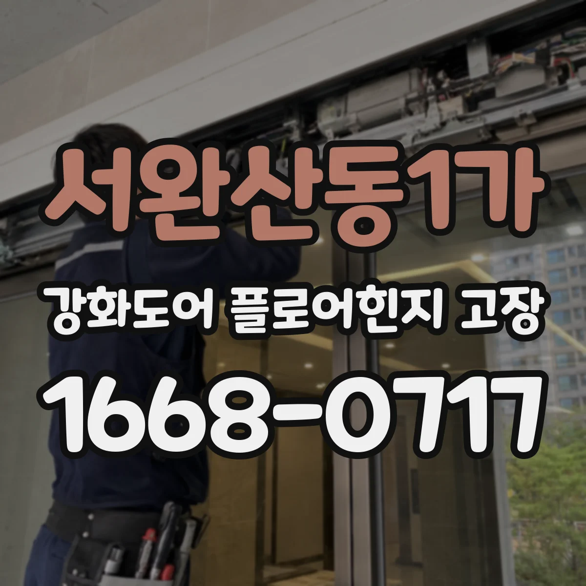 서완산동1가 강화도어 플로어힌지 고장