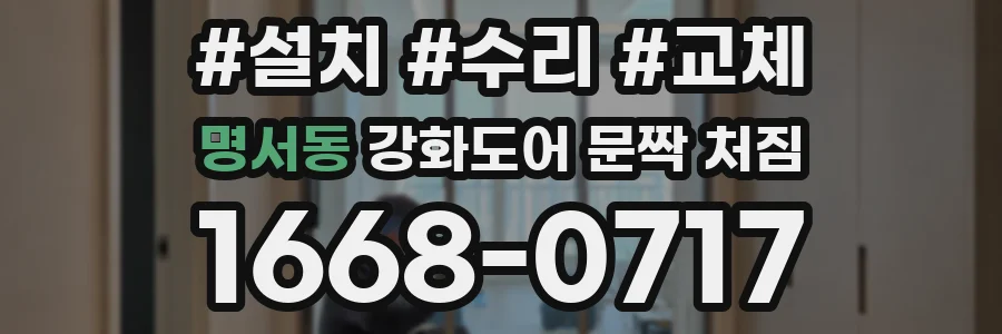명서동 강화도어 문짝 처짐