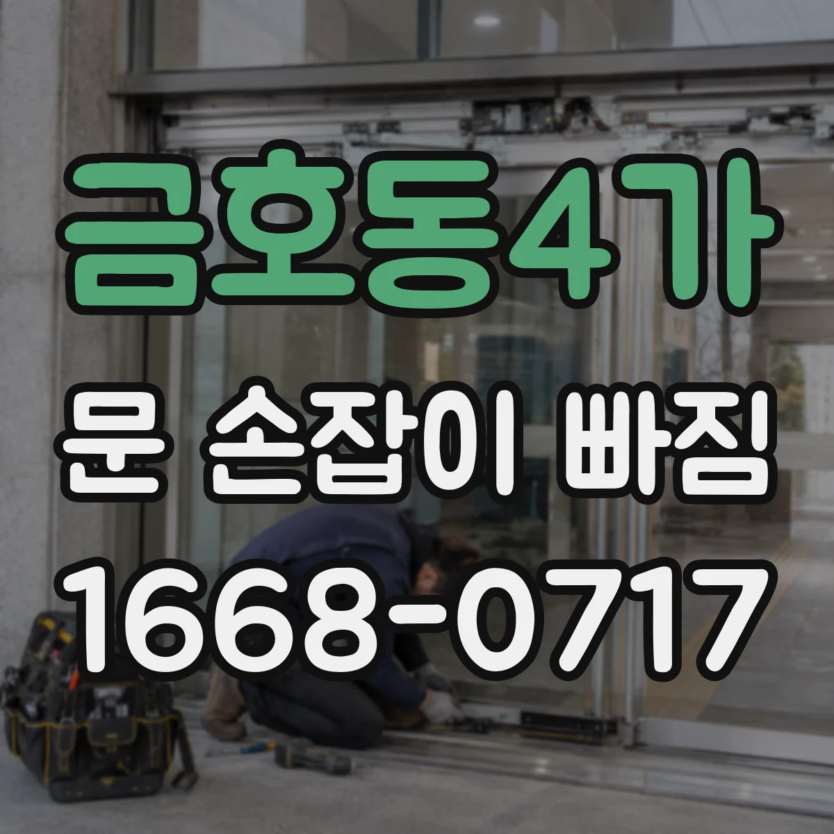 금호동4가 문 손잡이 빠짐