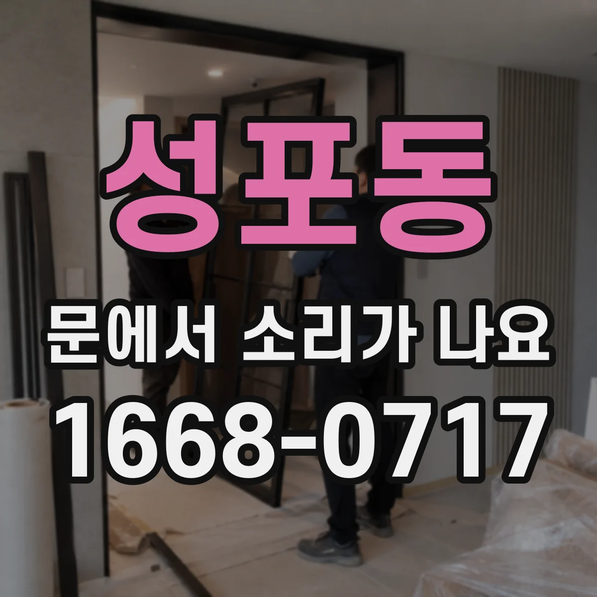 성포동 문에서 소리가 나요